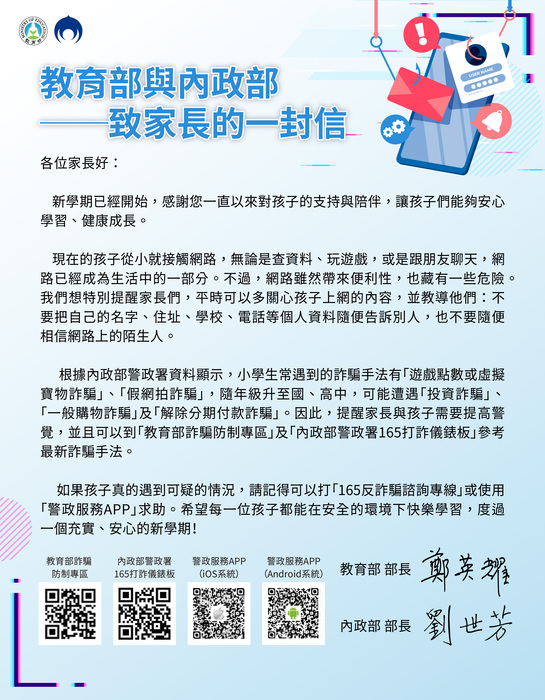 ~防制詐騙，教育部長的一封信~圖片