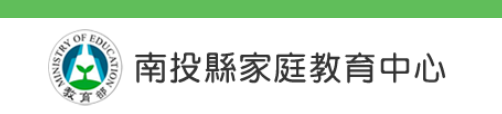 南投縣家庭教育中心另開新視窗