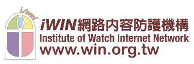 iWIN網路內容防護機構(另開新視窗)